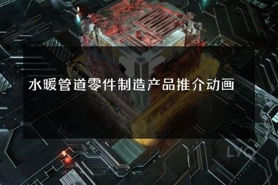 連接未來，匠心制造——卓越水暖管道零件解決方案