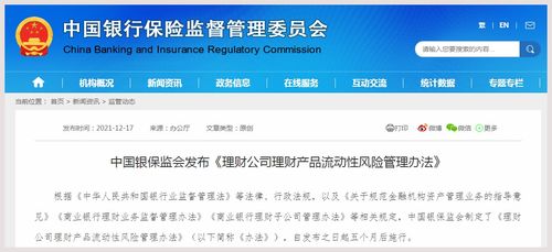 銀保監(jiān)會(huì)發(fā)布 理財(cái)公司理財(cái)產(chǎn)品流動(dòng)性風(fēng)險(xiǎn)管理辦法